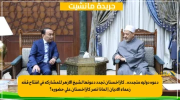 دعوة دولية متجددة.. كازاخستان تجدد دعوتها لشيخ الأزهر للمشاركة في افتتاح قمَّة زعماء الأديان لماذا تصر كازاخستان على حضوره؟ 1